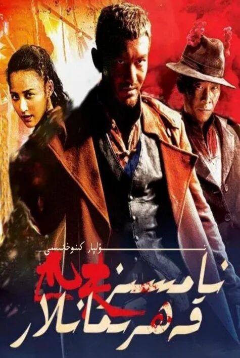 نامسىز قەھىرمانلار كىنو