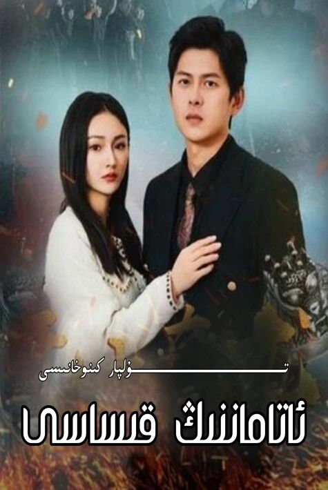 ئاتاماننىڭ قىساسى تور تىياتىرى