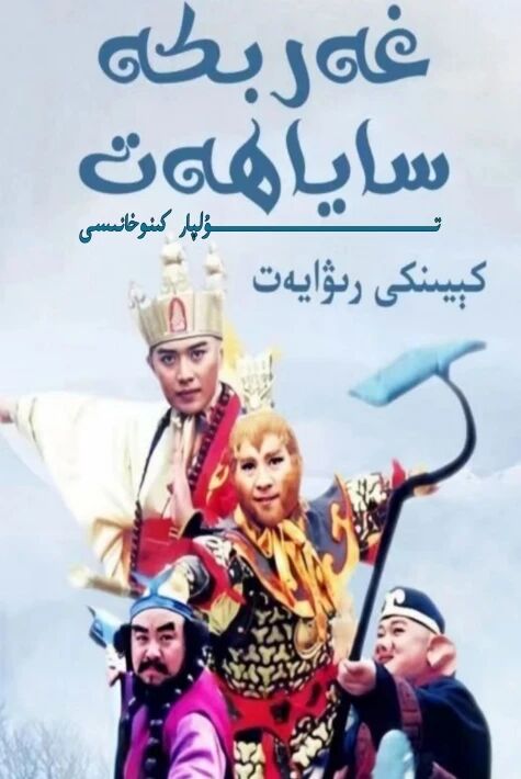 غەرىپكە ساياھەت كىيىنكى رىۋايەت