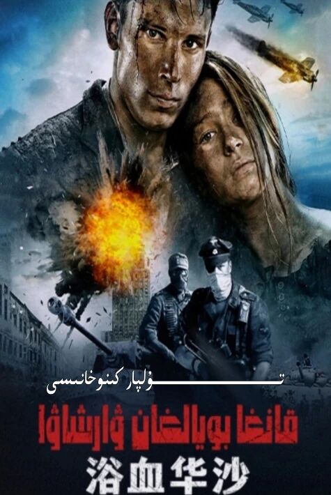 قانغا بۇيالغان ۋارشاۋا