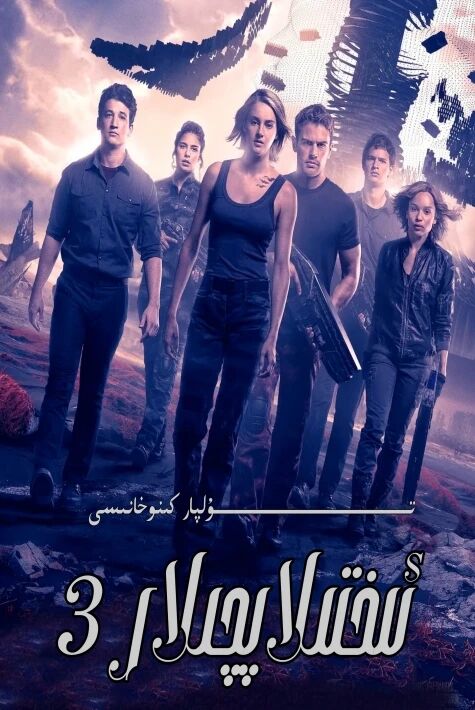 ئىختىلاپچىلار 3 بۆلۈم تولۇق