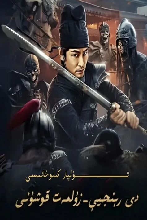 دى رېنجى زۇلمەت قۇشۇنى