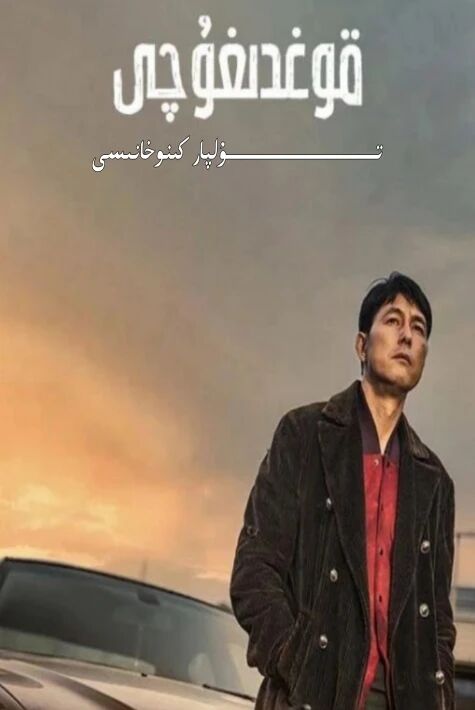 قوغدىغۇچى 2