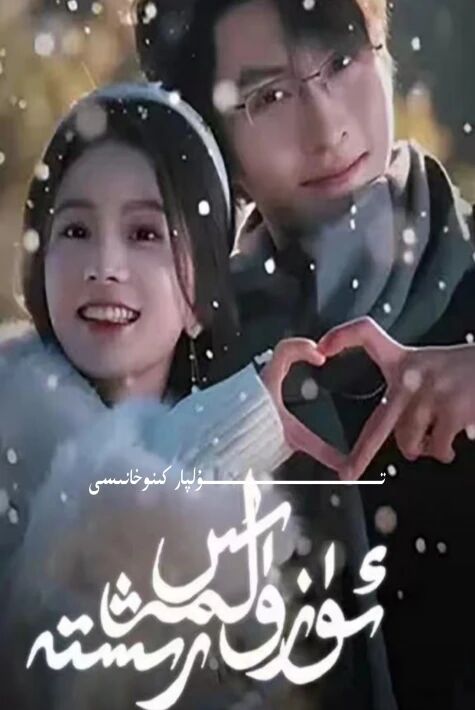 ئۈزۈلمەس رىشتە تور تىياتىرى