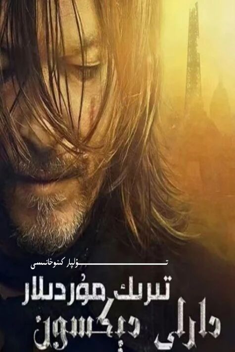 تىرىك مۇردىلار دارلى دېكسۇن