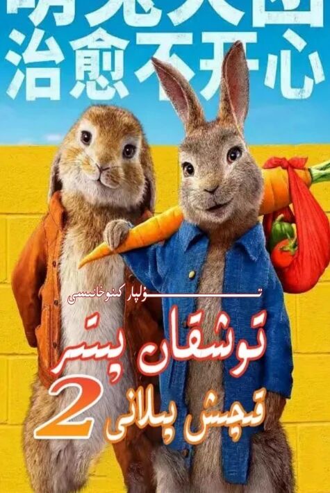 توشقان پېتىر 2 بۈلۈم تولۇق