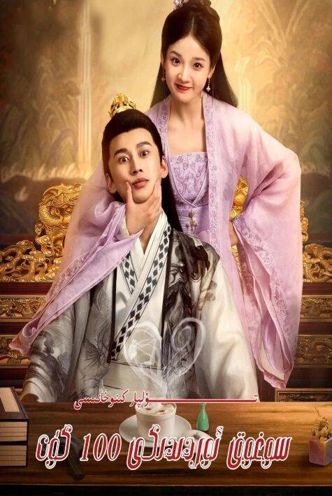 سوغوق ئوردىدىكى 100 كۈن 1-بۆلۈم