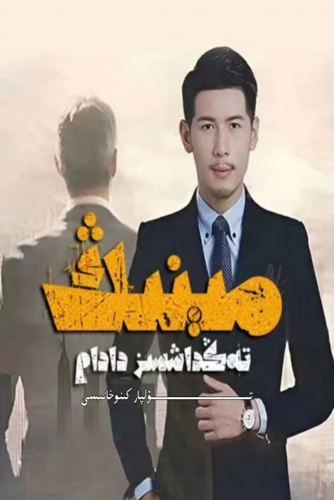 مىنىڭ تەڭداشسىز دادام