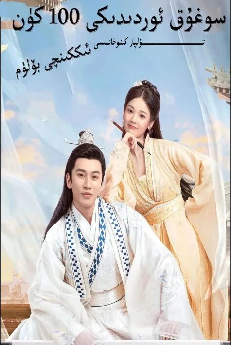 سوغوق ئوردىدىكى 100 كۈن 2-بۆلۈم