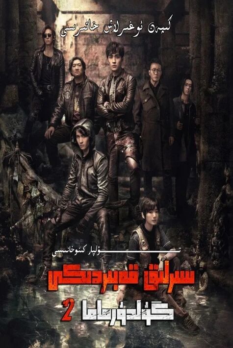 سىرلىق قەبىردىكى گۈلدۈرماما 2-بۆلۈم