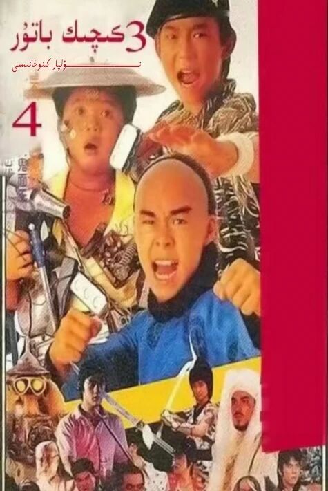 ئۈچ كىچىك باتۇر 4