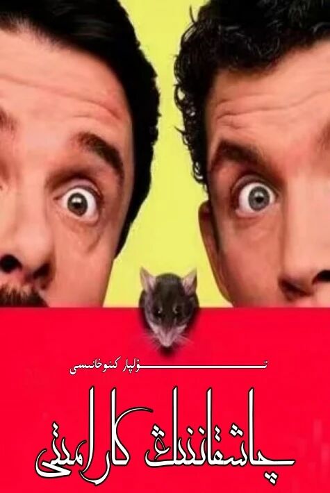 چاشقاننىڭ كارامىتى