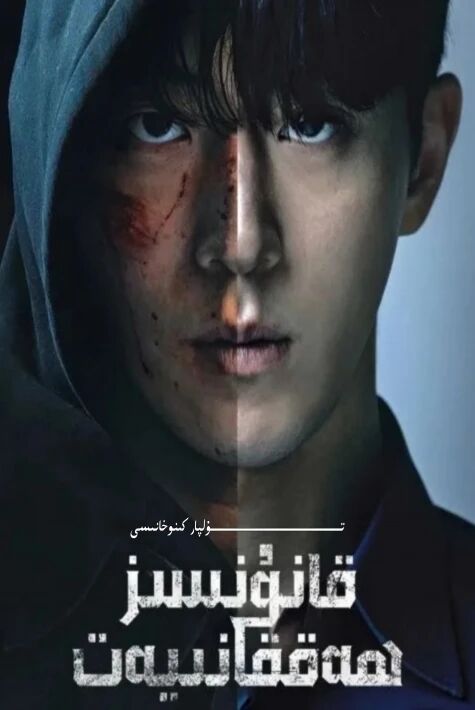 قانۇنسىز ھەققانىيەت