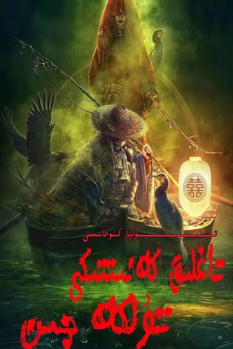 تاغلىق كەنىتتىكى تۈلكە جىن