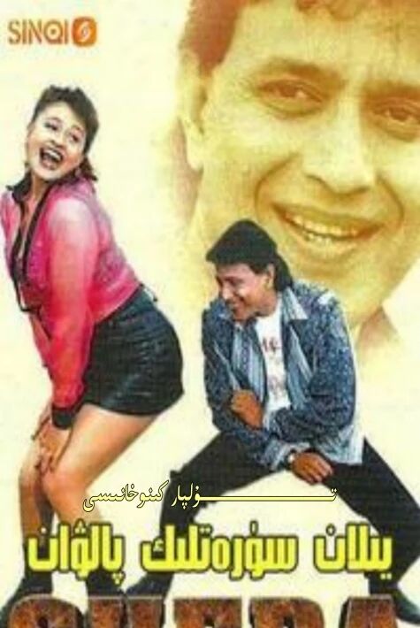 يىلان سۈرەتلىك پالۋان