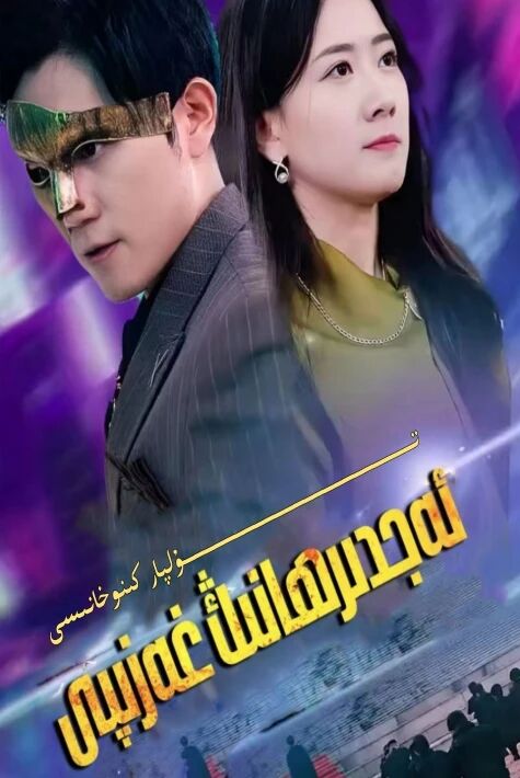 ئەجدىرھانىڭ غەزىپى