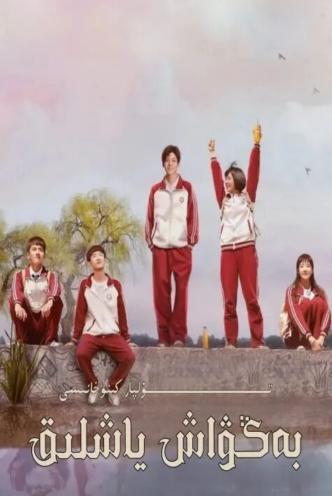 بەڭۋاش ياشلىق