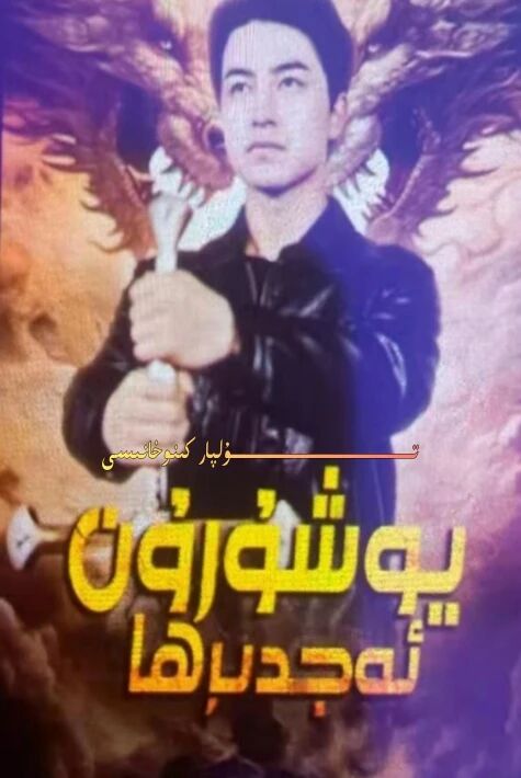 يۇشۇرۇن ئەجدىرھا