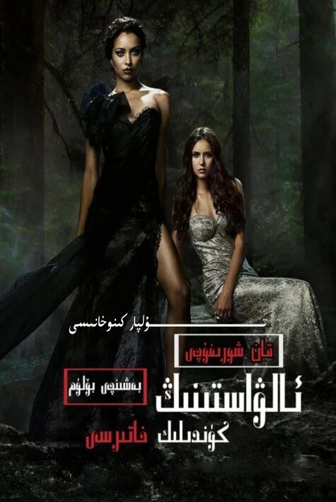 قانخورنىڭ كۈندىلىك خاتىرىسى 5-بۈلۈم