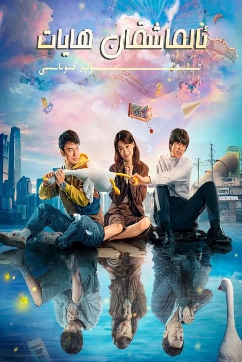 ئالماشقان ھايات يېڭى كىنو