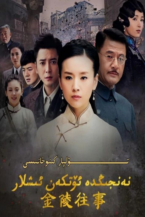 نەنجىڭدا ئۆتكەن ئىشلار