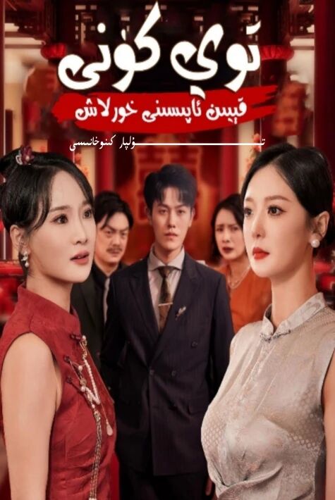 توي كۈنى خورلانغان قېيىنئانا