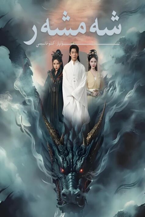 شەمشەر يېڭى تور تىياتىرى