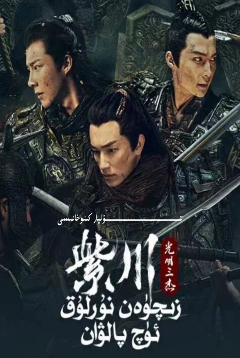 زىچۈەن نۇرلۇق ئۈچ پالۋان