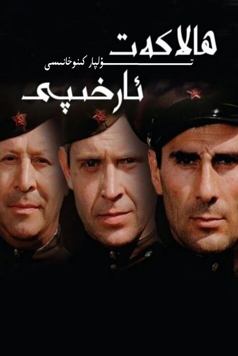 ھالاكەت ئارخىبى سۈزۈك