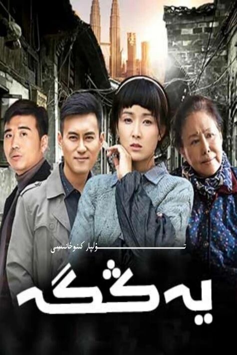 يەڭگە تىياتىر