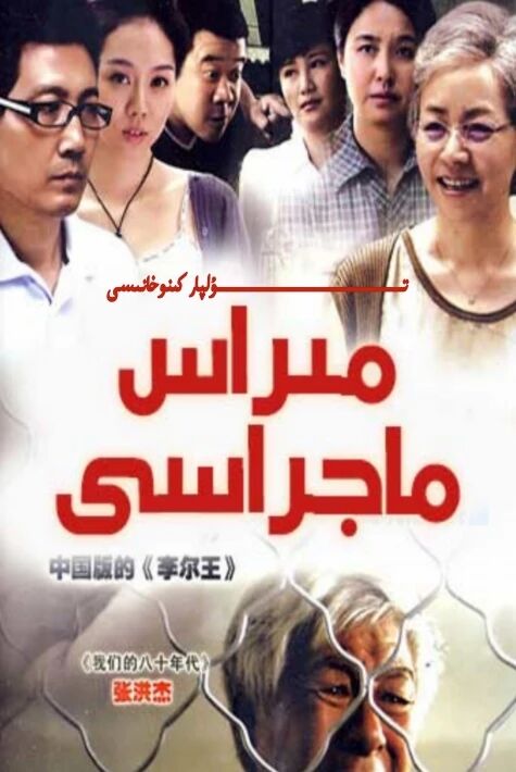 مىراس ماجىراسى