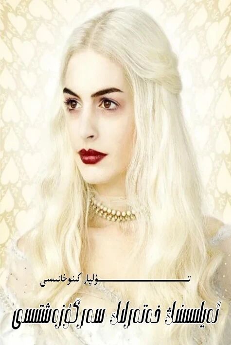 ئەيلىسىنىڭ خەتەرلىك سەرگۈزەشتىسى