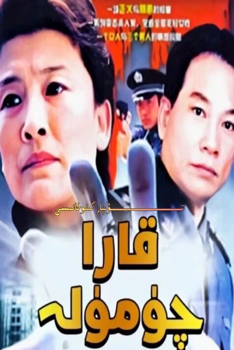 قارا چۈمۆلە