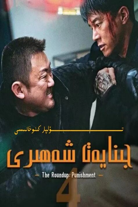 جىنايەتكە پاتقان شەھەر 4-بۈلۈم