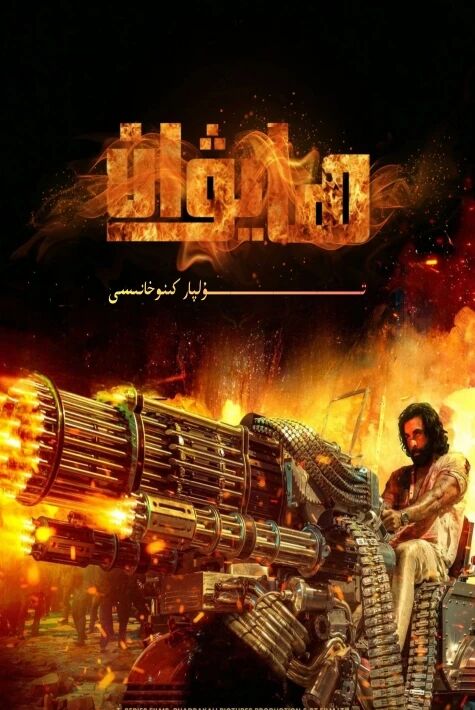 ھايۋان 2 بۈلۈم تولۇق