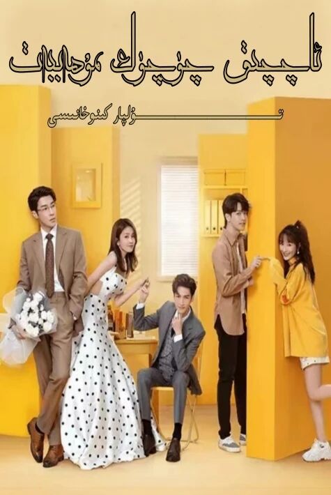 ئاچچىق چۈچۈك مۇھەببەت