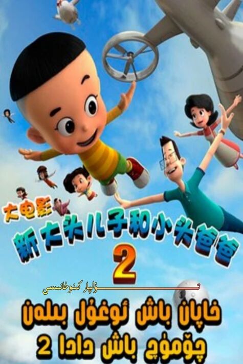 خاپان باش ئوغۇل چۈمۈچ باش دادا ھەقسىز