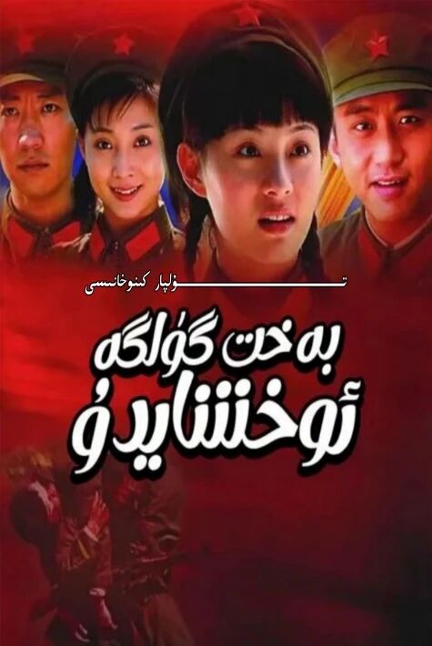 بەخىت گۈلگە ئوخشايدۇ 