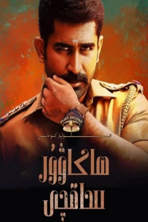 ھاكاۋۇر ساقچى تىلەمچى باينىڭ يېڭى كىنوسى