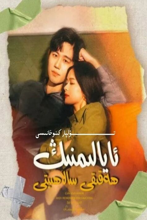 ئايالىمنىڭ ھەقىقى سالاھىيىتى تور تىياتىرى