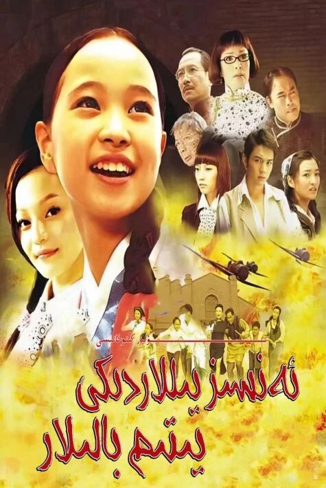 ئەنسىز يىللاردىكى يىتىم بالىلار