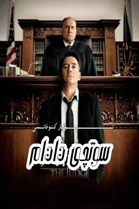 سوتچى دادام