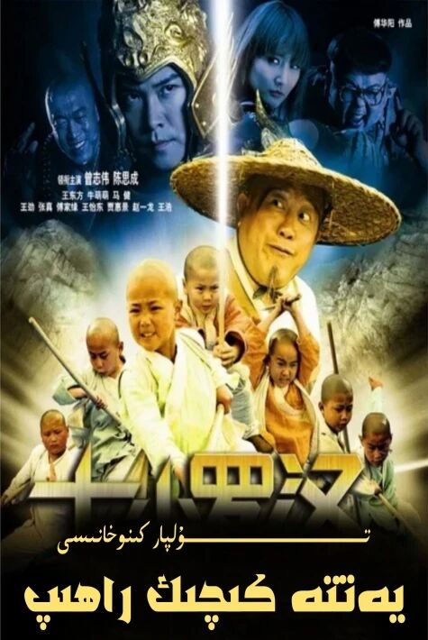 يەتتە كىچىك ئەزمەت