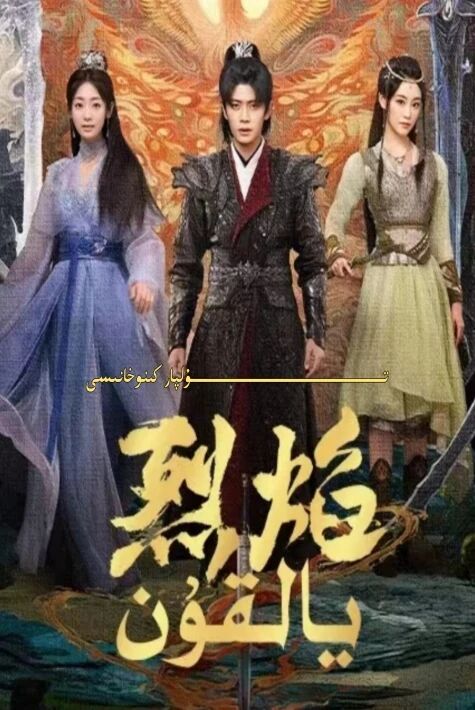 يالقۇن يېڭى تىياتىر