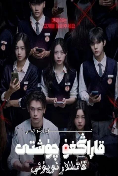 قاراڭغۇ چۈشتى:قاتىللار ئويۇنى