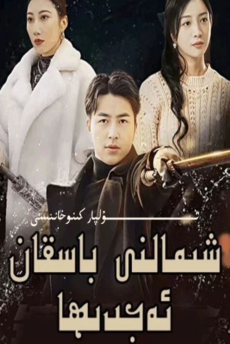 شىمالنى باسقان ئەجدىھا