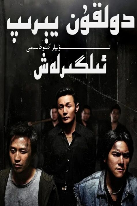 دولقۇن يېرىپ ئىلگىرلەش