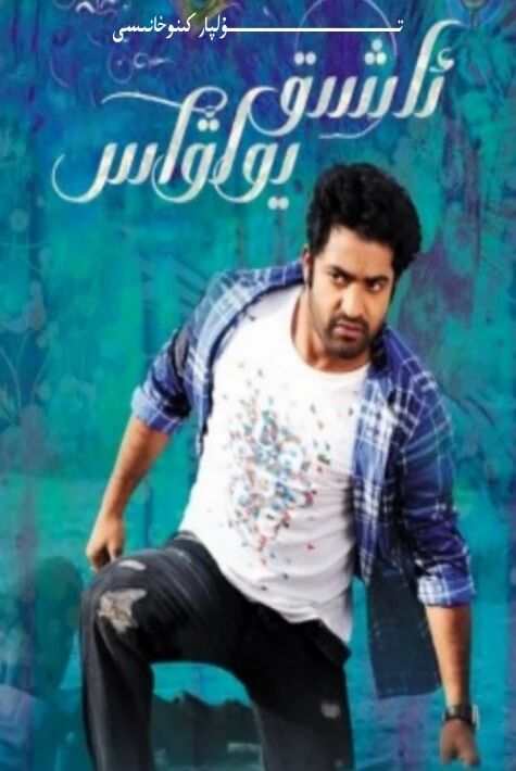 ئاشىق يولۋاس