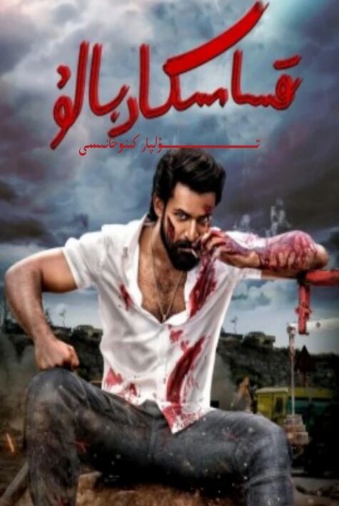 قىساسكار بالۇ