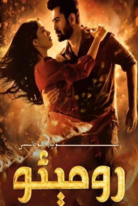 رومېئو تىلەمچى باينىڭ يېڭى كىنوسى